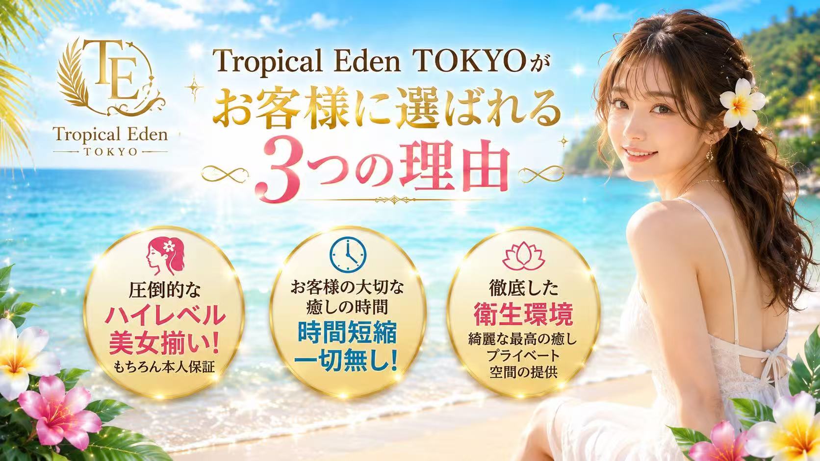 Tropical Eden TOKYO(トロピカルエデントーキョー)のバナー